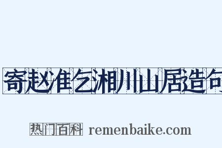 寄赵准乞湘川山居造句是什么意思的图片
